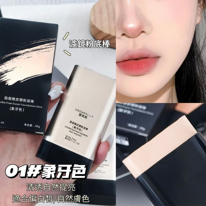 SNOWMOLLY 雪茉莉 隱瑕橡皮擦粉底棒, (單頭)象牙白, 1個