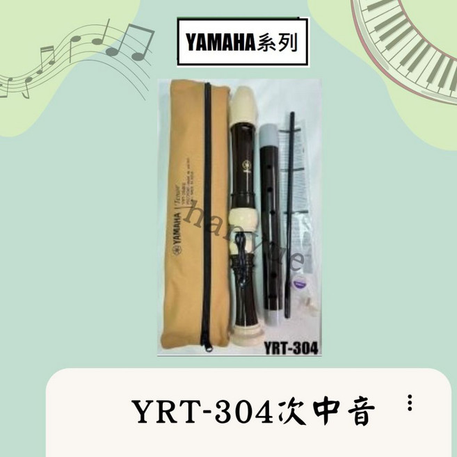 YAMAHA YRT304 次中音直笛 附指扣, 1個