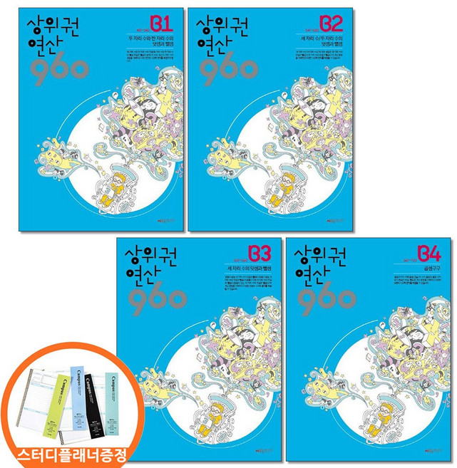 스터디플래너증정) 시매쓰 상위권연산 960 B1 2 3 4권 전4권세트 초등2, 수학, 2학년
