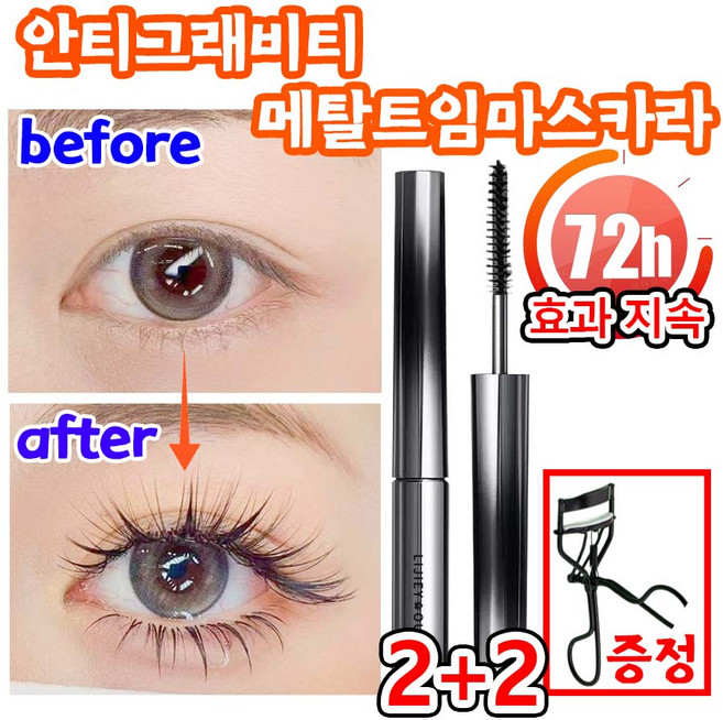 [뷰러 증정] 1or1+1 안티그래비티 메탈트임 마스카라 메탈 마스카라 번지지 않는 마스카라 1순위 테키라 워터프루프 마스카라 안번지는 뮤드 아이브로우 마스카라 사은품 런덤 증정, 4개, 블랙+뷰러