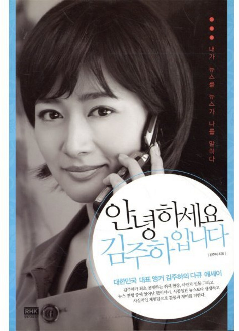 안녕하세요 김주하입니다, 랜덤하우스, 김주하