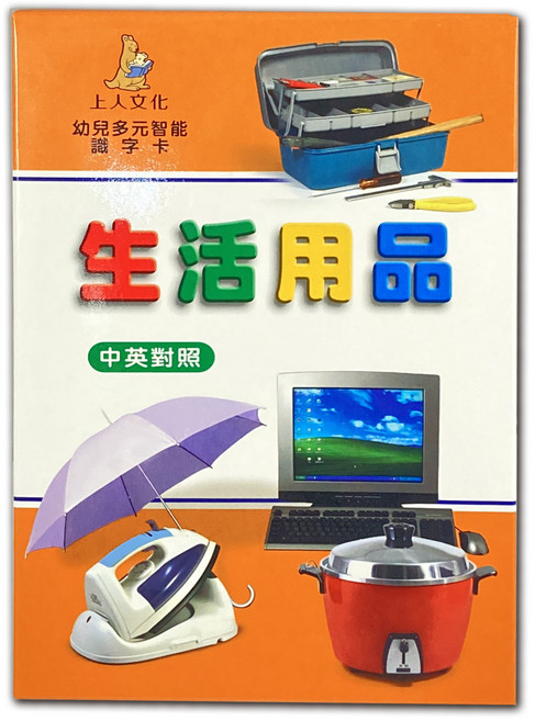 上人文化 生活用品 識字卡, 平裝