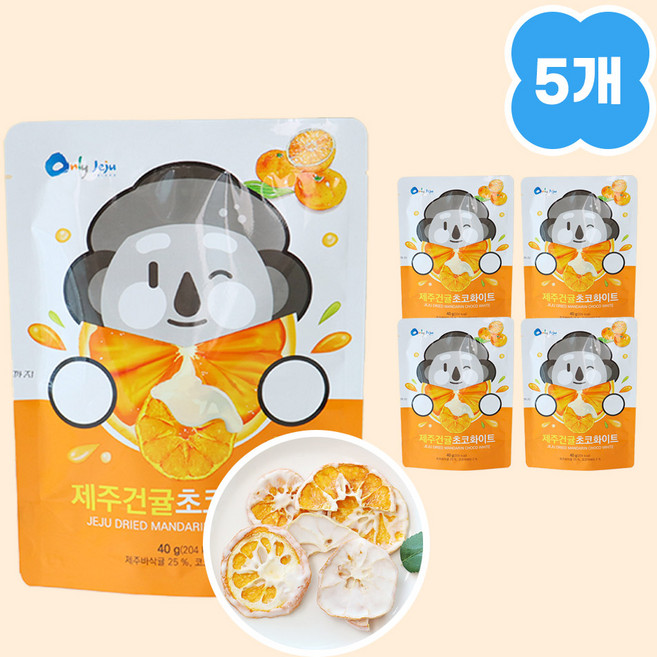 [5개묶음] 제주건귤 초콜릿 화이트 바삭귤 아이간식, 1세트, 200g