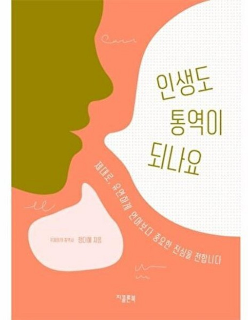 인생도 통역이 되나요:제대로 유연하게 언어보다 중요한 진심을 전합니다, 지콜론북, 정다혜