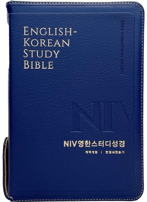NIV영한스터디성경 한영새찬송가 (중합본 / PU / 뉴네이비 / 지퍼/ 색인), 편집부 저, 생명의말씀사