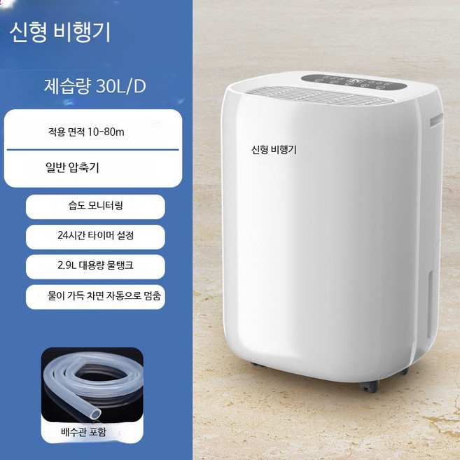 가정용 고출력 제습기 실내 의류 건조기 장마철 습기 제거 저소음 침실용 소형 제습기, 30L/D 일반 압축기