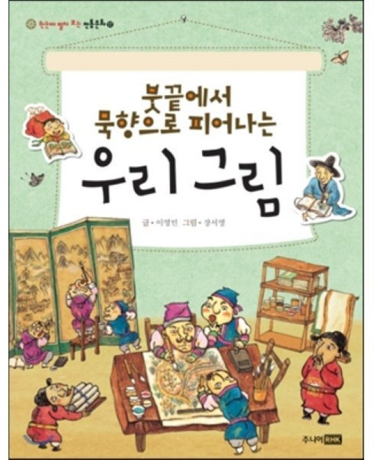 붓끝에서 묵향으로 피어나는 우리 그림, 주니어RHK, 한눈에 펼쳐 보는 전통문화