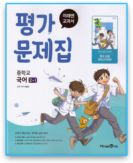 중2 국어 평가문제집 1학기 미래엔 민병곤 (2022개정 교육과정), 국어영역, 중등2학년