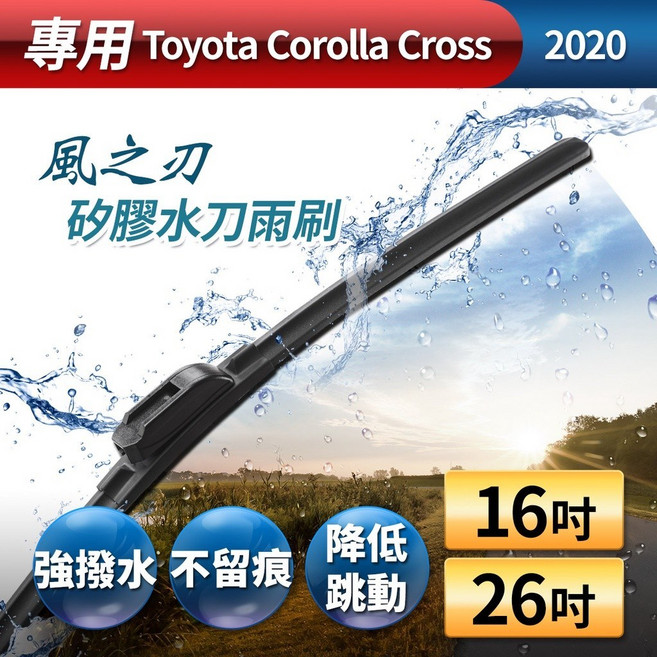 風之刃 矽膠水刀雨刷 Toyota Corolla Cross 2020專用款 16吋 26吋