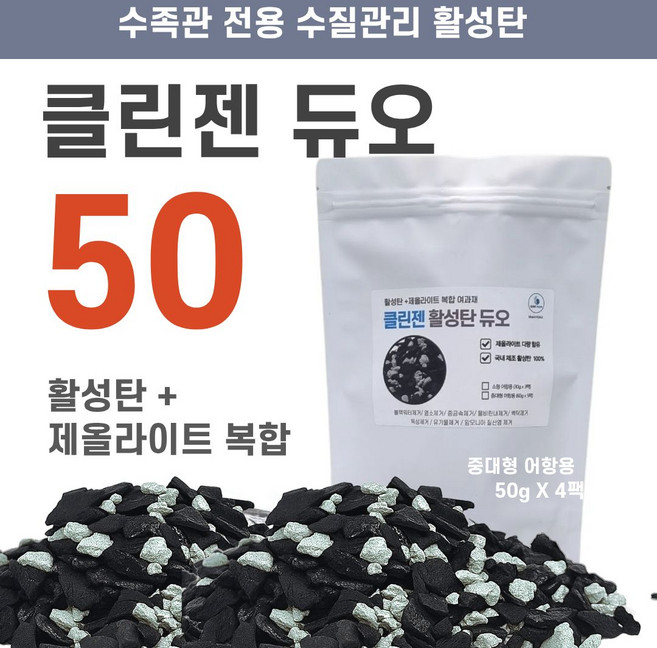 클린젠 듀오 활성탄 제올라이트 복합 l 물비린내 l 백탁 l 어항여과제 l 커스아구아 l, 듀오 50, 4개
