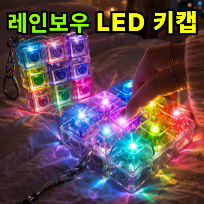 키캡하우스 LED 레인보우 투명 키캡 감성 키링 딸깍이, 1개, 레인보우 9구