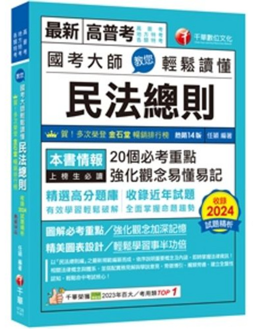 最新 高普考 國考大師 教您輕鬆讀懂 民法總則, 單本