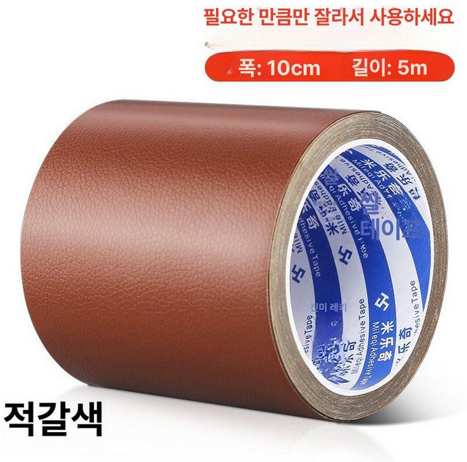 가죽 수선 테이프 가와구찌 다크브라운 리폼 레자 소파 접착 레자스티커, 레드브라운 10cm 너비x5m 길이, 1개