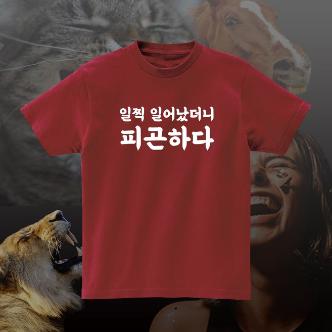 일찍일어났더니피곤하다 반팔 티셔츠 재밌는 단체티 반티