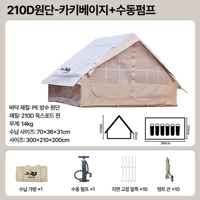 파키텀핑 최대8인까지 수용가능 에어텐트 대형 전동펌프로 편하게 설치 방수원단 수납가방 증정 간편한 캠핑텐트, 최대8인용, 베이지+수동펌프+210D원단