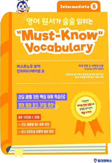 영어 원서가 술술 읽히는 머스트 노우 보카 (베이직/인터미에이트 레벨), 띵크앤북스, 인터미디에이트 B