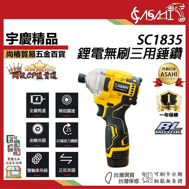ASAHI SC1835 鋰電無刷三用錘鑽, 1個, SC1835空機