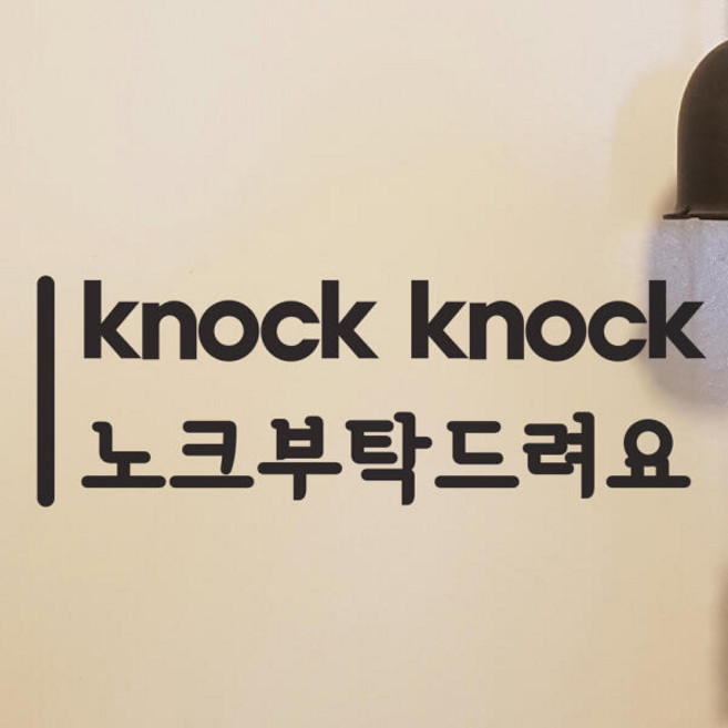 세로라인 knock knock 노크부탁드려요 화장실 도어 스티커, 검정색