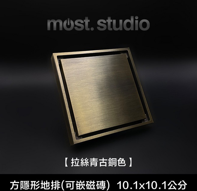 方形隱藏地排(可嵌入磁磚) 10.1x10.1公分 全銅防臭防蟲地板落水頭, 方隱形(可嵌磚)-拉絲青古銅色