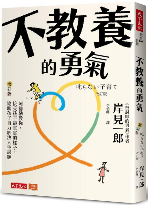 【天下文化】不教養的勇氣（增訂版）：阿德勒教你 接受孩子最真實的樣子 協助孩子自力解決人生課題／岸見一郎／五車商城