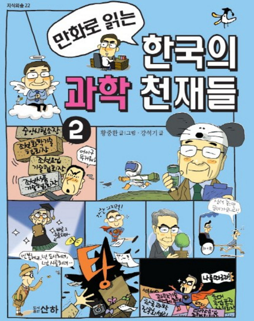 만화로 읽는한국의 과학 천재들 2, 산하
