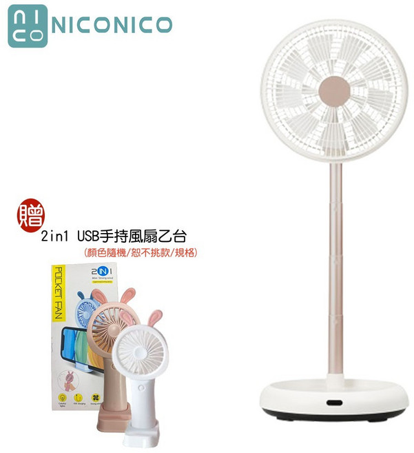 NICONICO NI-DC2403 12吋美型DC摺疊遙控循環扇 附原廠遙控器 贈2in1 USB手持風扇