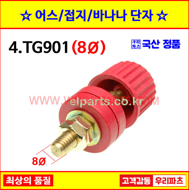 4 TG901 적색 접지터미널 4MM 6MM 8MM 어스단자 원형어스 구미단자 접지단자 원형단자 TG901 바나나잭 바나나플러그 바나나케이블 어스케이블 접지바나나 팔각단자, 1개