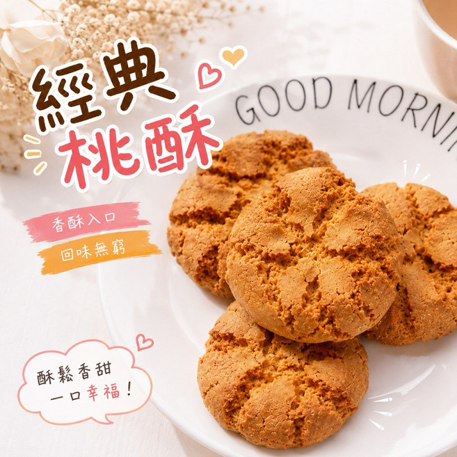 古早味 港式桃酥, 1個