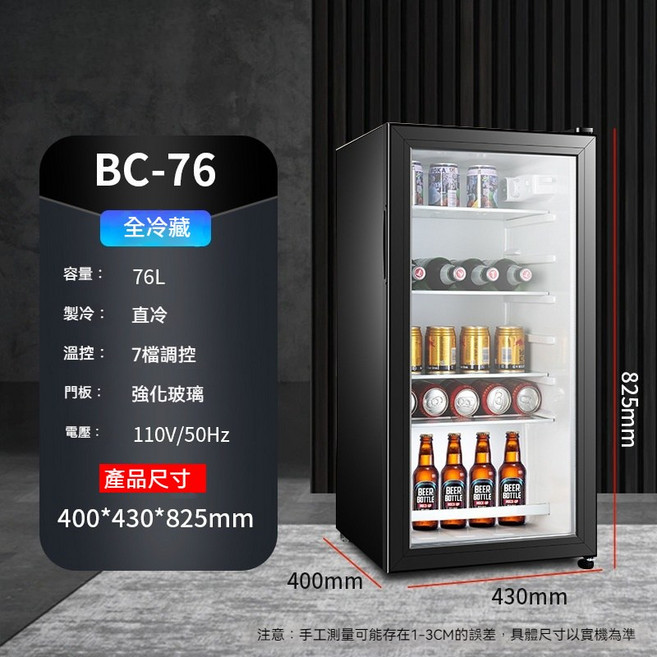 BC-56 飲料冰箱 56L 全冷藏 直冷 7段溫控 強化玻璃門 110V 家用小型冷藏櫃, 110V-76升【冷藏帶燈】, 1個
