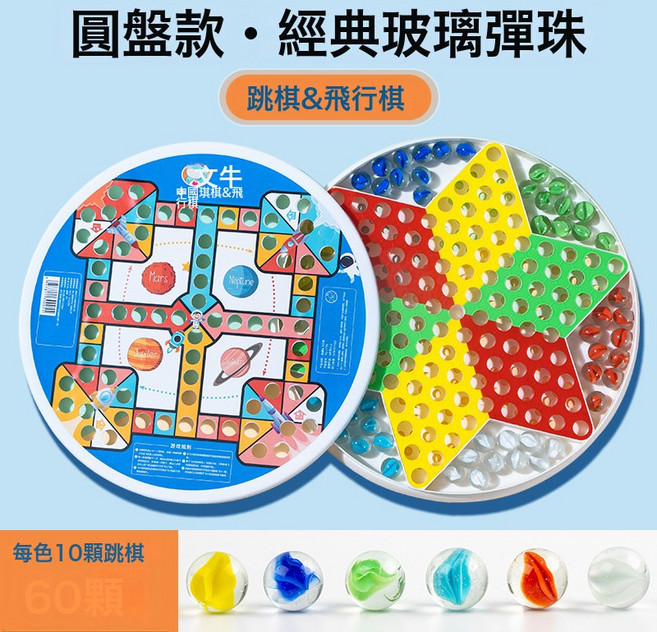 DIU 跳跳棋兒童益智小學生跳棋玻璃珠子成人版老式飛行棋二合一棋盤, 1個, (升級加厚款)60顆經典彈珠+(跳棋&飛行棋)圓形棋盤:如圖