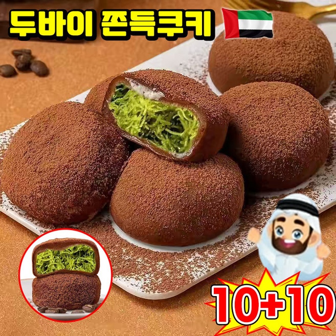 [핫한간식 1위] 두바이 쫀득쿠키 두바이초콜릿 찹쌀떡 두바이초코 쫀득쿠키 초콜릿 모찌쿠키 핫한간식 두쫀쿠 피스타치오 스프레드 카다이프 파이, 30개, 30g