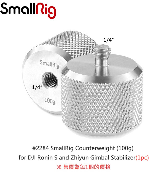 三重 大人氣 SmallRig 2284 DJI Ronin S / Zhiyun 配重 砝碼 100g, 1個