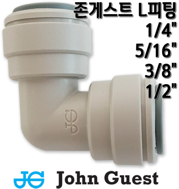 존게스트 정수기피팅 L피팅 엘보피팅, 1개, L피팅1/4존