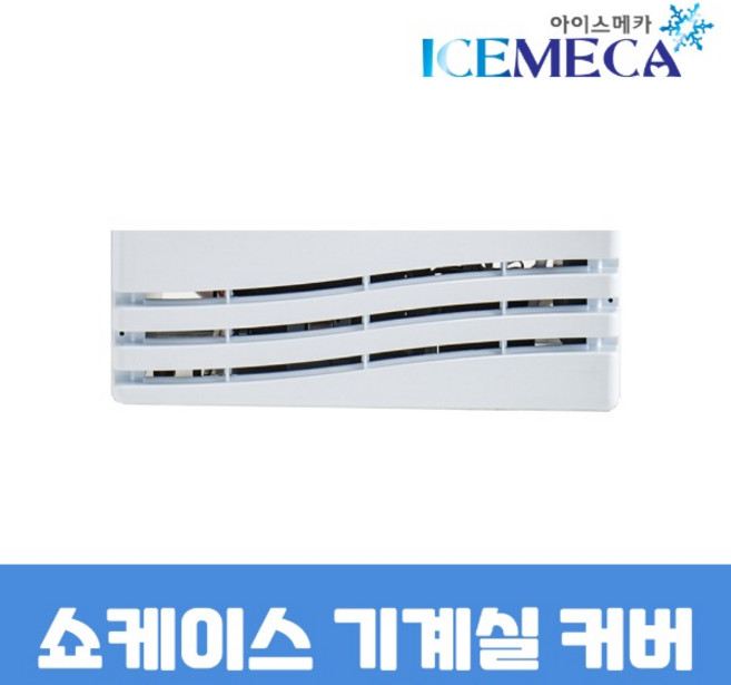 업소용 냉장고 쇼케이스 하단 기계실 커버 그릴 흰색