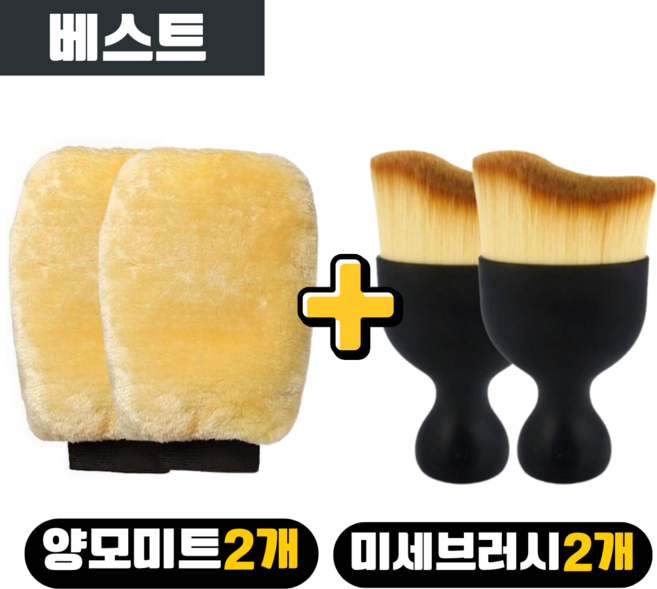 [엠브리즈] 세차미트 양모 2p + 초미세 세차브러쉬 2p 가성비 세트 / 차량 디테일링 필수 / 휠 틈새 실내 키보드 청소, 1세트
