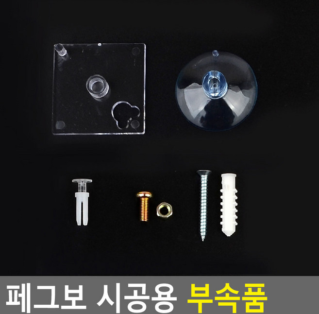 타공판 페그보 연결 볼트 고정 나사 흡착판 시공 부속, 1개