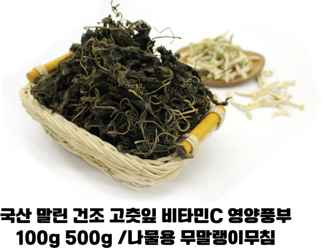 국산 말린 건조 고춧잎 100g 500g/ 어린잎을 채취하여 건조 비타민 함량 높은 건강 고춧잎 삭힌고추나 무말랭이와 같이 무치면 환상궁합, 1개, 500g