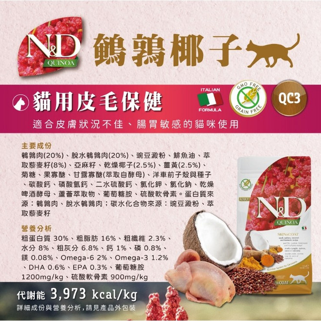 法米納 Farmina 貓用 皮毛保健 無穀藜麥鵪鶉椰子配方乾糧 1.5kg, 1個