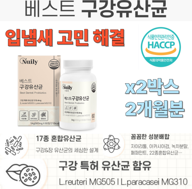 뉴일리 베스트 구강 유산균 특허 유산균 혼합 입냄새 해결 시너지업 부원료 HACCP 인증, 2개