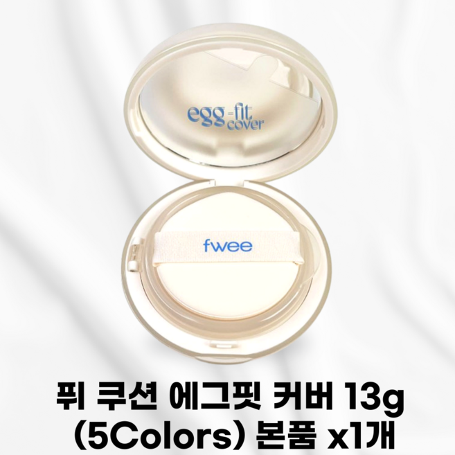 [본사정품] 퓌 쿠션 에그핏 커버 높은커버력반광피니쉬 깐달걀커버쿠션 고커버고지속 매끈반질새미매트 모공요철균일커버 매끄러운결표현 잡티붉은기 깔끔고커버 말끔래스팅 높은커버력, 1개, 피치 1.5호