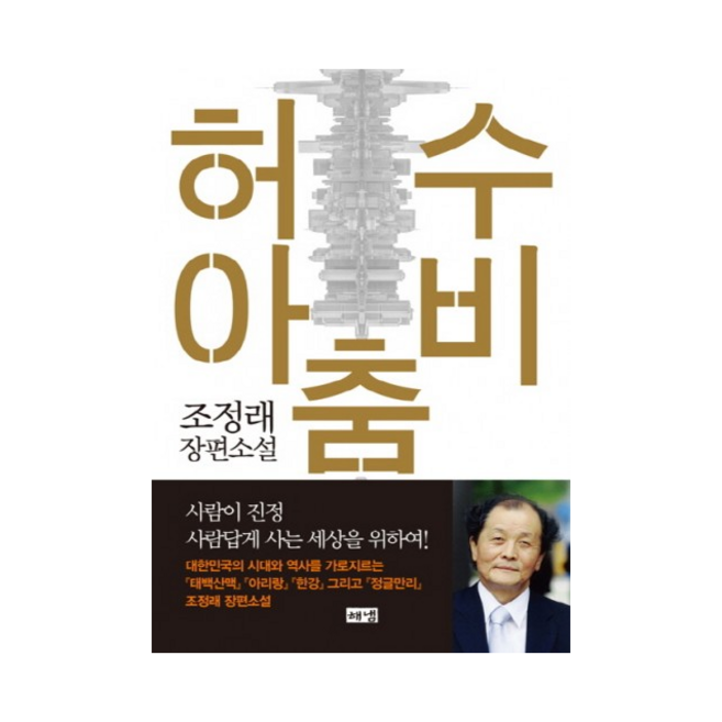 허수아비춤 + 미니수첩 증정, 조정래