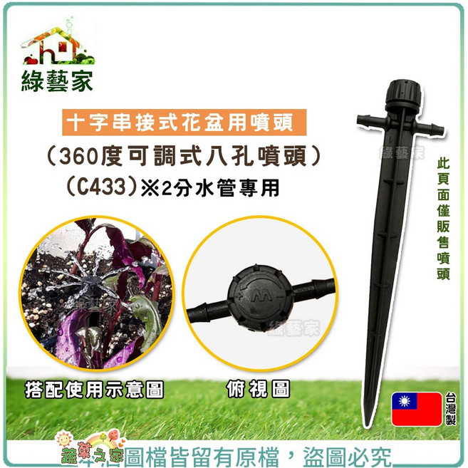 綠藝家 十字串接式花盆用噴頭 (360度可調式八孔噴頭) 2分水管專用, 1個
