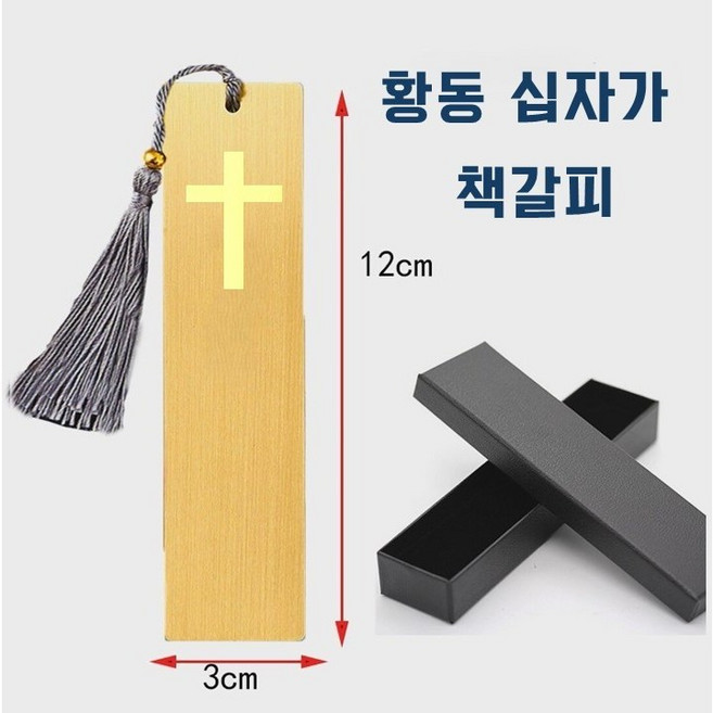 프리미엄 황동 십자가 북마크(책갈피), 1개