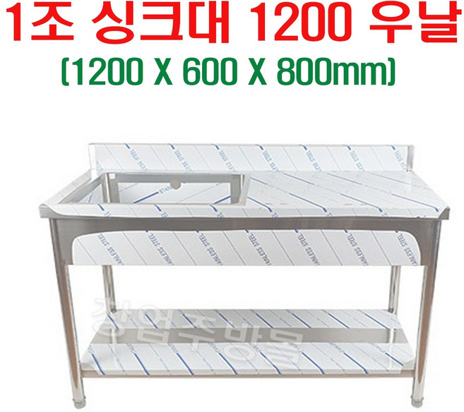 1조싱크대1200 업소용싱크대1200 개수대 세정대 스텐싱크대1200 좌날 우날, 1조싱크대1200우날(배수구포함)