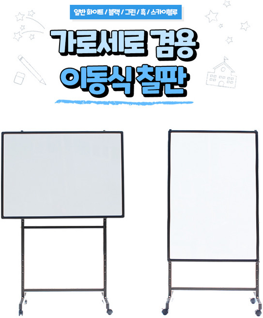 가나칠판/ 가로 세로 겸용 이동식칠판 학교 사무실 학원 유치원 어디에서나 사용가능, 실버, 일반화이트보드+스텐드