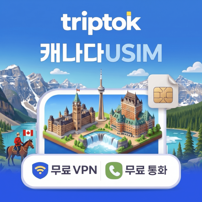 캐나다 전지역 USIM 유심 데이터 전화 VPN 무료, 무제한, 완전 무제한, 1일