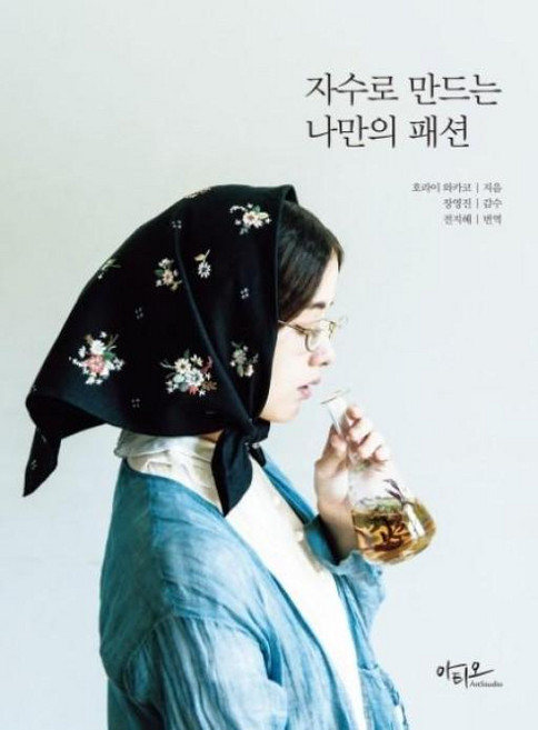 자수로 만드는 나만의 패션, 아티오, 호라이와카코