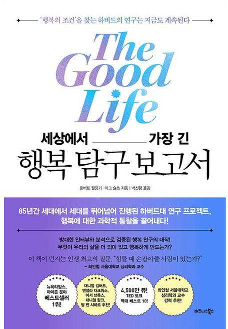비즈니스북스 세상에서 가장 긴 행복 탐구 보고서, 단품, 단품