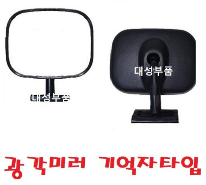 대성부품 다용도 광각미러 사각미러 보조미러 빽미러 트럭 버스 화물차 중장비 사각지대 개조미러 특장차 탑차 윙바디 1톤 포터2 봉고3 학원차 어린이집차량 DIY 다이 용달차 카운티, 1개