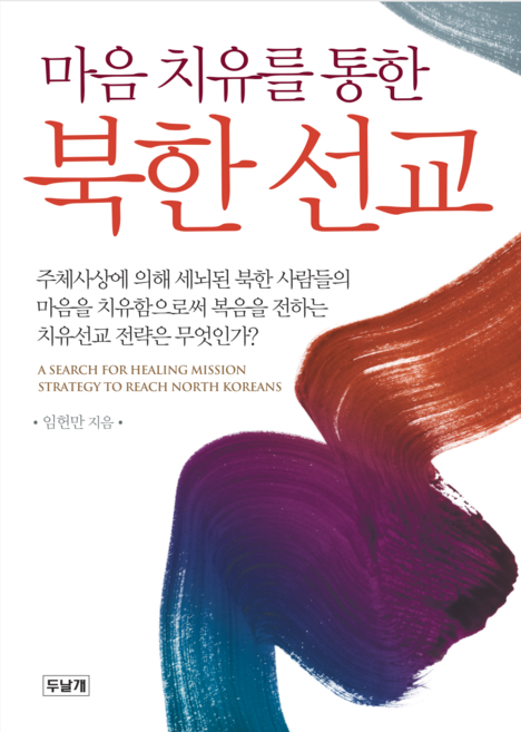 마음치유를통한 북한선교, 두날개, 임헌만